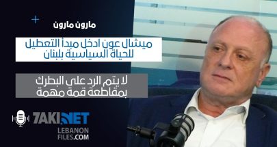Maroun maroun: ميشال عون ادخل مبدأ التعطيل للحياة السياسية ، لا يتم الرد على البطريرك بمقاطعة قمة image
